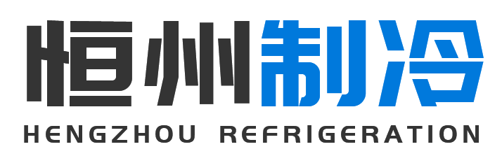 恒州制冷设备岚皋站